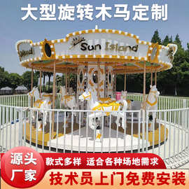 供大型旋转木马游乐设备 户外广场儿童娱乐设施 公园景区豪华转马