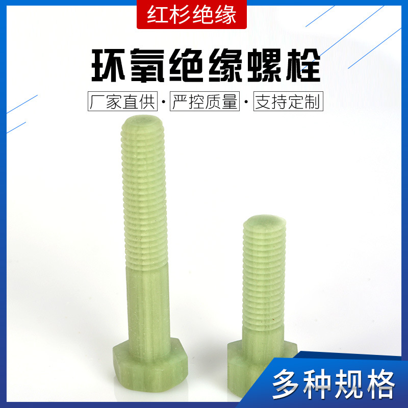 FR4绝缘螺栓六角绝缘螺栓水耐高温耐高压环氧树脂棒加工而成