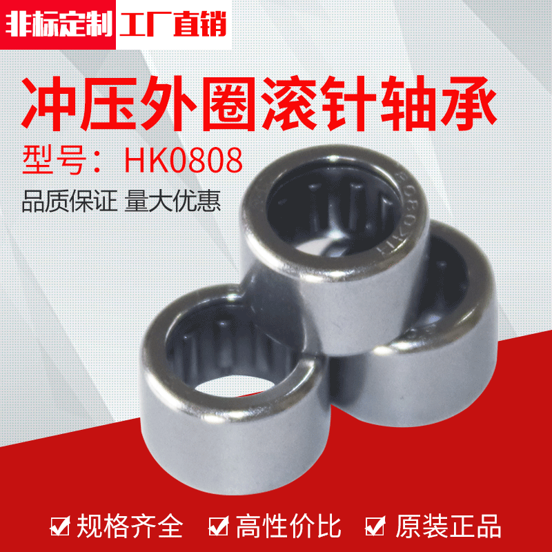 光胜厂家供应冲压外圈滚针轴承HK0808（8*12*8）量大可惠