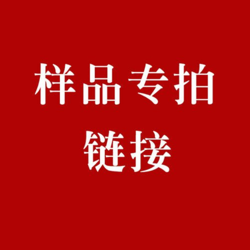 样品专拍 补邮费 补差价 样品专用链接 联系客服
