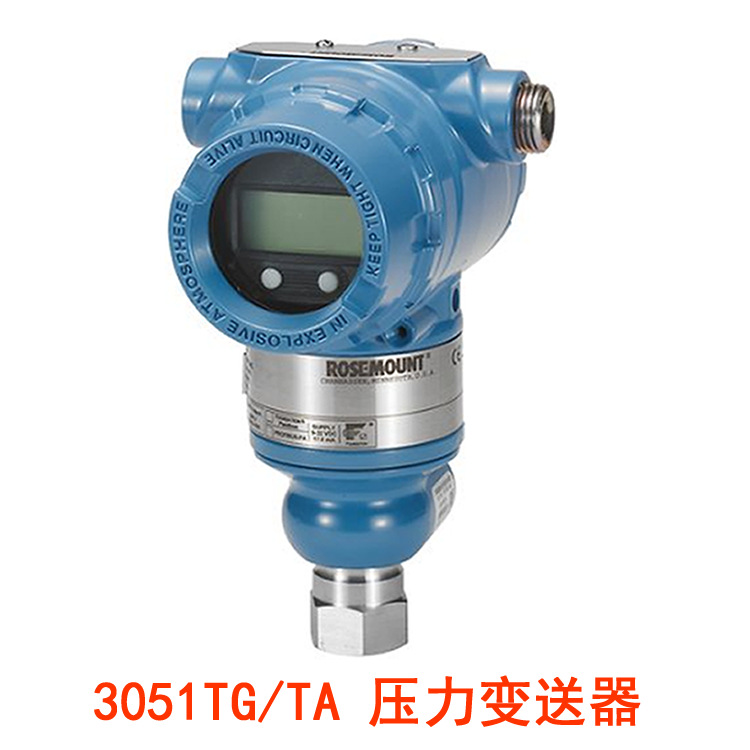 3051TG/TA压力变送器  螺纹直连式 HART协议 0.075级原厂产品现货