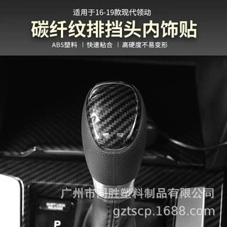 适用于现代领动排档头内饰碳纤贴领动档杆贴件ABS注塑水转印装饰