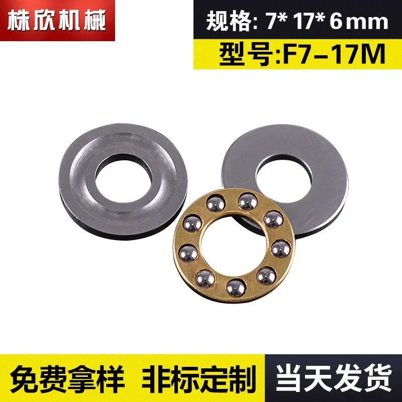 F7-17M平面推力球轴承 轴承钢非标推力轴承 微型推力球轴承