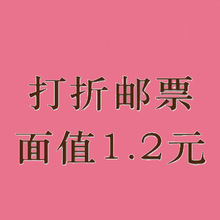 中国邮政发行邮票 面值1.2元邮票 一块二邮票 普通邮票