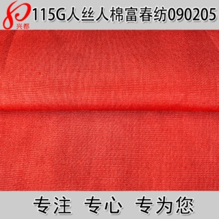 出口品质富春纺面料 120D*30S高档女装人丝人棉面料115g