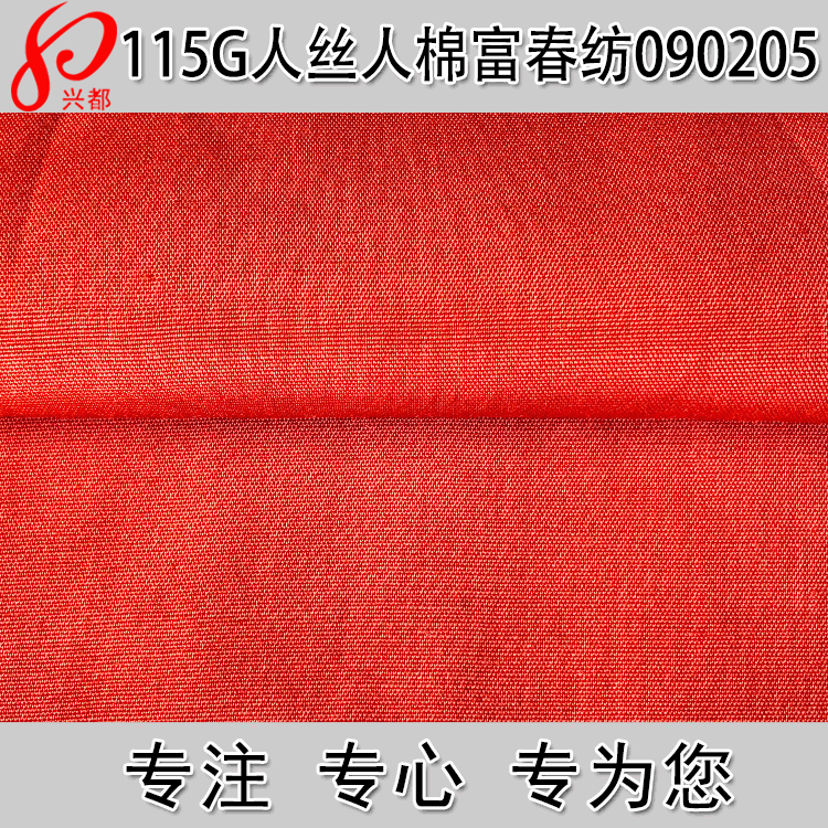 出口品质富春纺面料 120D*30S高档女装人丝人棉面料115g