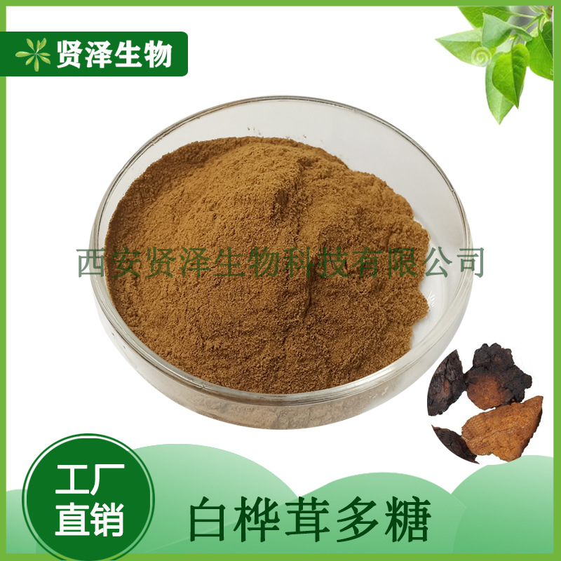 白桦茸多糖50% 白桦茸多糖粉 原生白桦茸提取 贤泽生物 现货供应