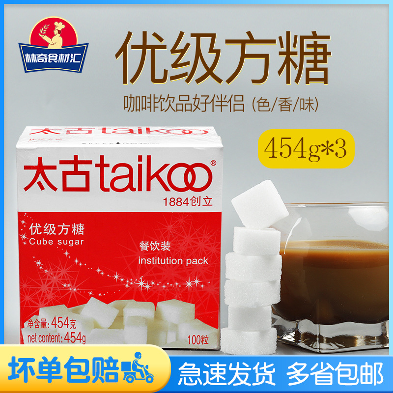 太古方糖3盒优质白砂糖黑咖啡伴侣奶茶方糖块 咖啡调糖454g/100粒