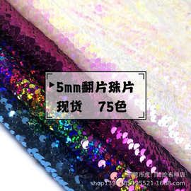 现货77色5厘翻片电脑珠片绣面料 5mm亮片珠片 服装舞蹈装饰面料