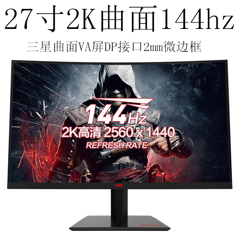 HKC SG27QC 27英寸2k曲面144hz显示器微边框电脑电竞宽屏幕hdmi游