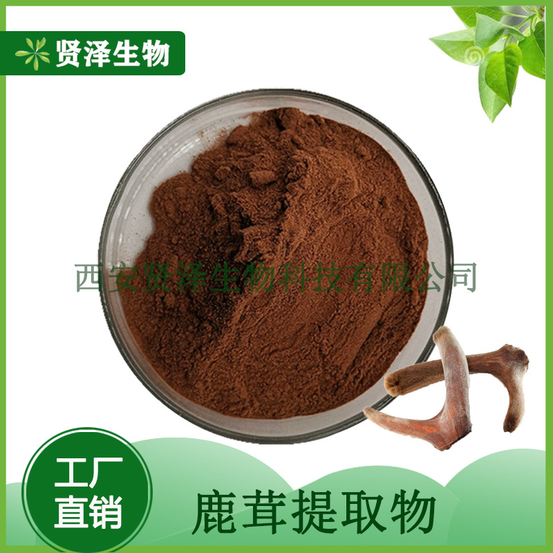 鹿茸提取物  鹿茸粉10：1 鹿茸浓缩粉 贤泽生物 现货供应