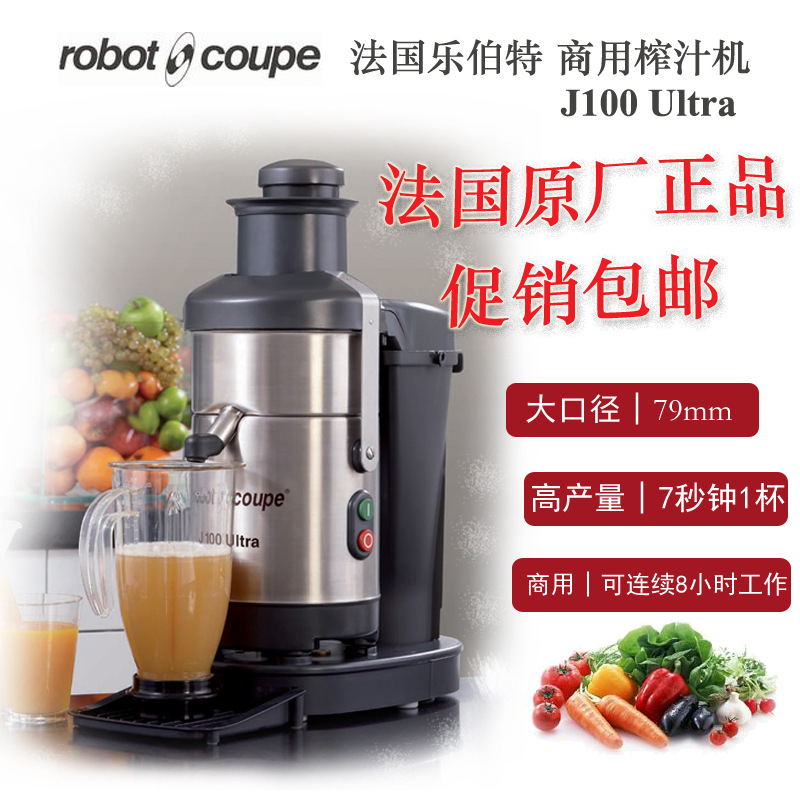 Robot-Coupe/J100 Ultra/大口径商用榨汁机 Juicer.法国.乐伯特