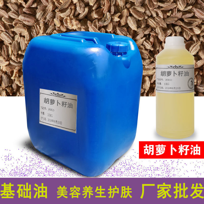 胡萝卜籽油 单方油 超临界萃取  养生美容护肤原料 厂家批发