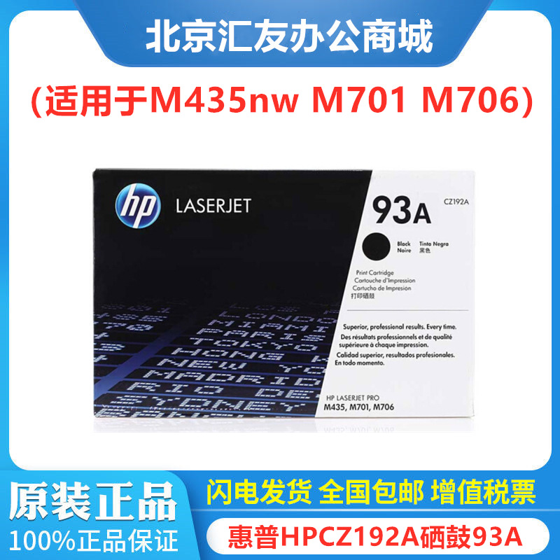 原装 HP 惠普 CZ192A 93A硒鼓 墨盒 M435nw M701 M706打印机硒鼓