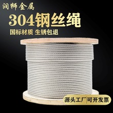 润狮304不锈钢钢丝绳 晾衣绳起重绳 防锈经用0.3mm-20mm 厂家批发