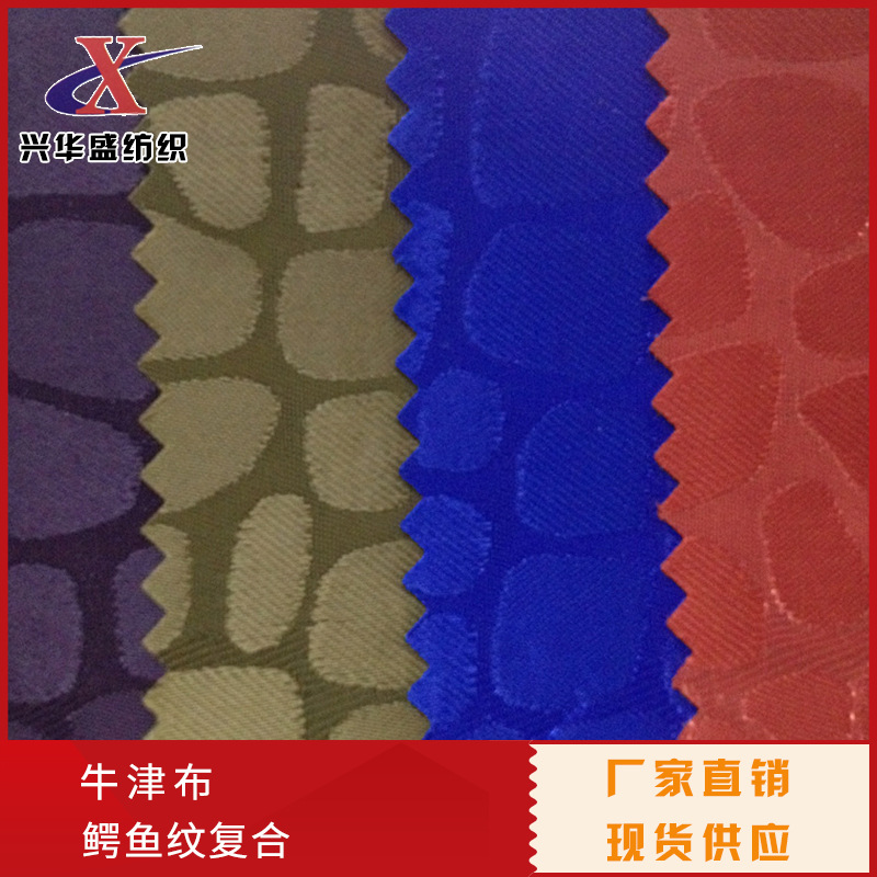 鳄鱼纹防水佳积布 石头纹提花印花牛津布复合高档色织布箱包面料