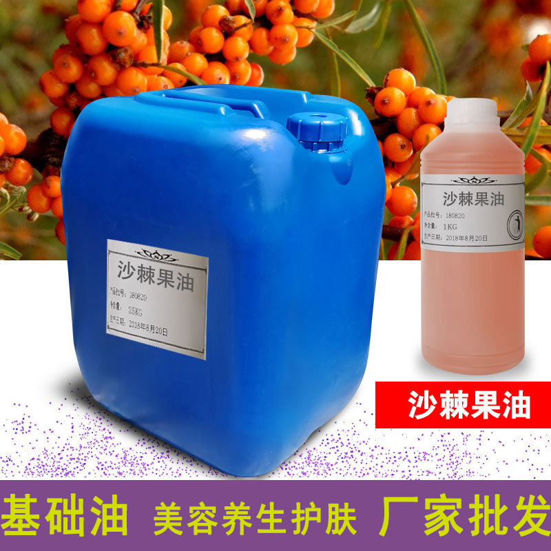 沙棘果油 基础油植物油 养生护肤美容原料 厂家批发直销  加工
