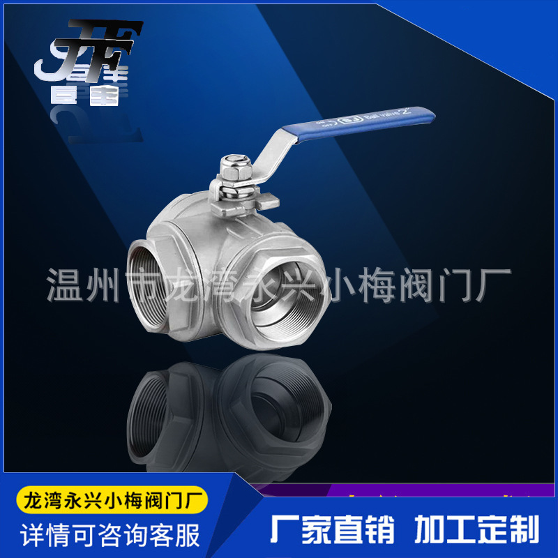 标准304不锈钢三通球阀 专业才靠谱！
