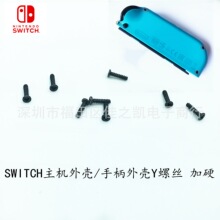 SWITCH主机外壳螺丝 joy-con手柄螺丝 Y螺丝 加硬Y螺丝