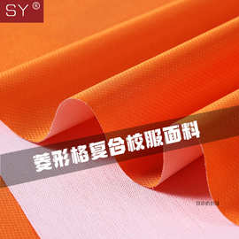 菱形格复合校服面料涤纶春亚纺涤纶箱包冲锋衣多色31888标准