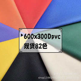 现货82色600x300DPVC防水牛津布 钻纹斜纹600dpvc 防水户外帐篷布