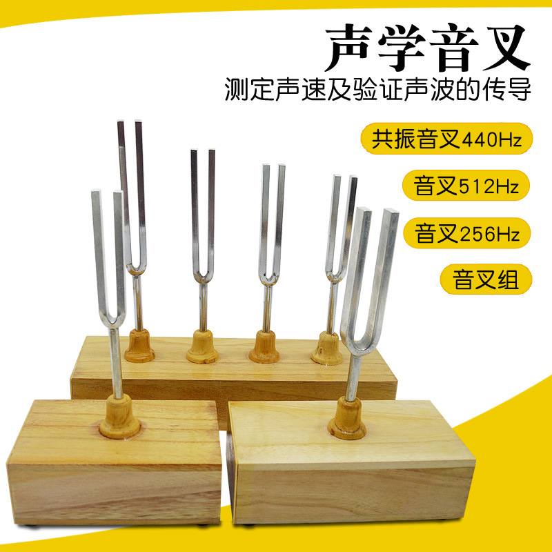 教学音叉512Hz 256HZ 426.6HZ赫兹 共振音叉组声传播振动实验仪器