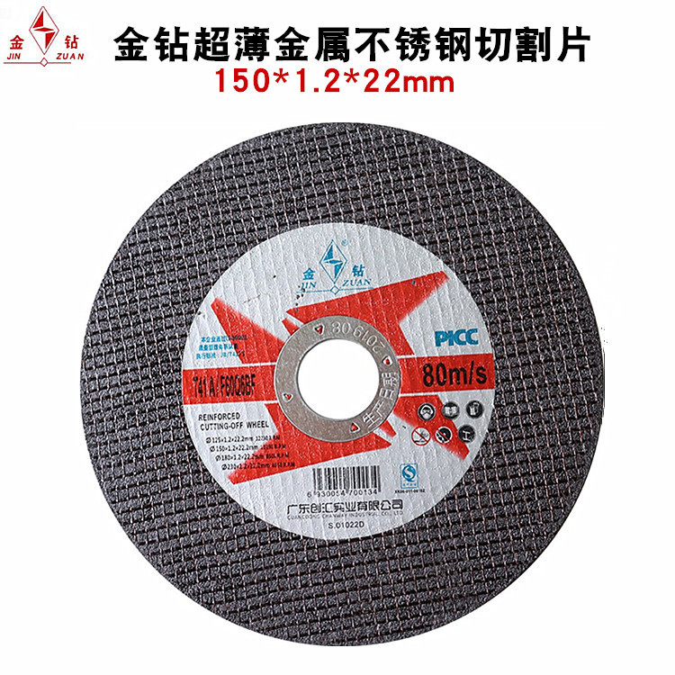 金钻切割片150*1.2*22mm超薄金属不锈钢切割砂轮片沙轮片6寸切片