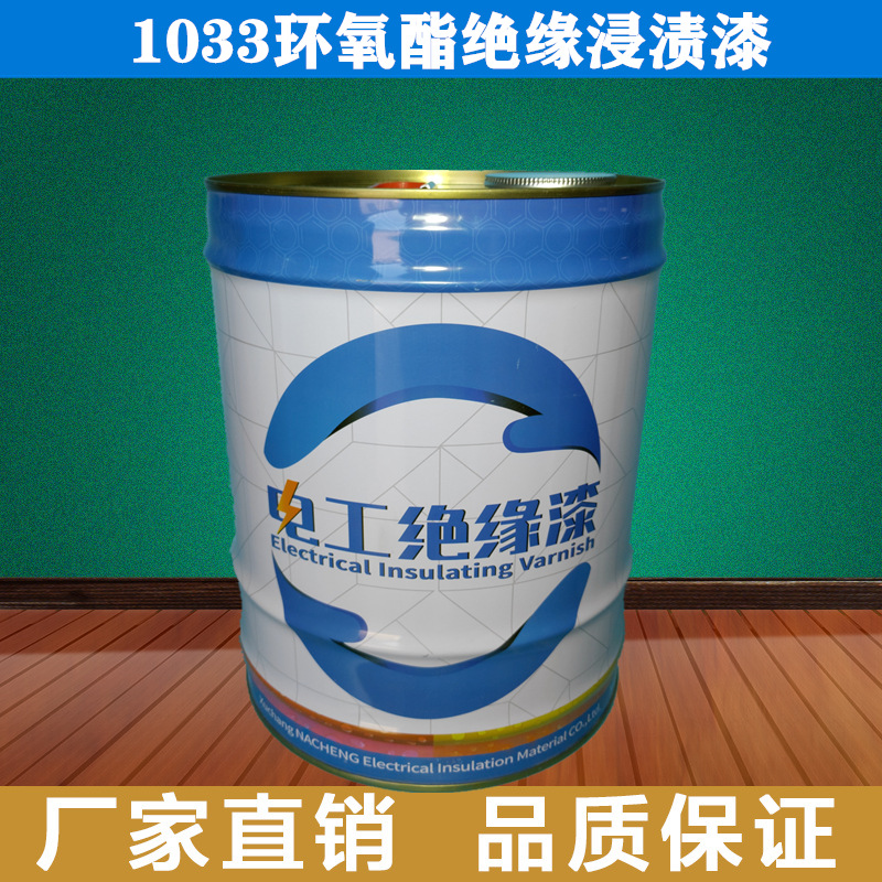 B级1033绝缘漆电机线圈防潮覆盖漆凡立水1033环氧酯绝缘漆