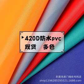 现货多色420DPVC防水牛津布 420涂层布 防水背包箱包帐篷面料