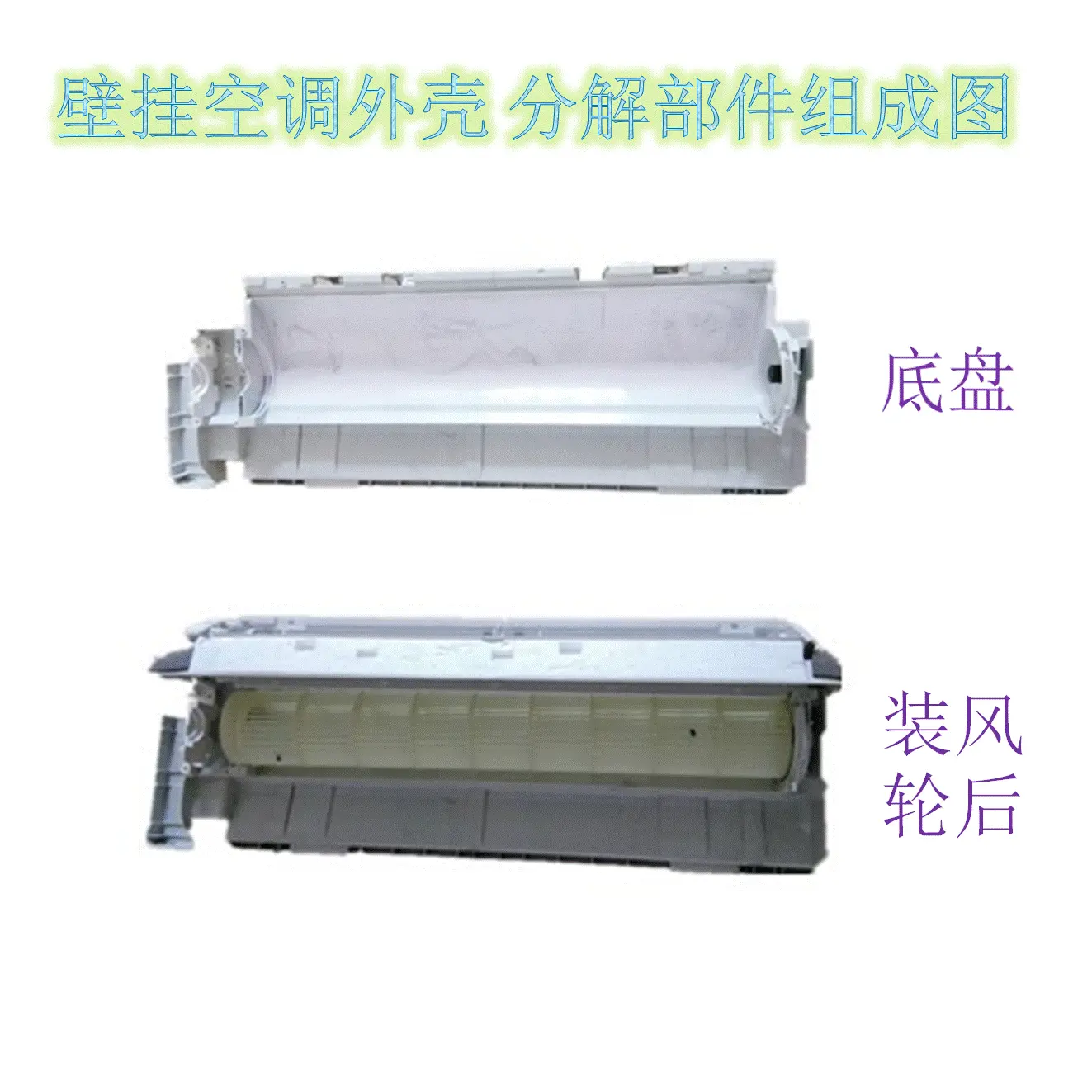 制冷配件挂机空调塑料外壳面盖出风口导风板接水盘