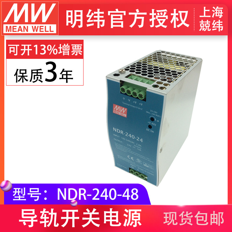 明纬ndr-240-48 240w48v5a单组输出经济薄型工业口罩机用导轨电源