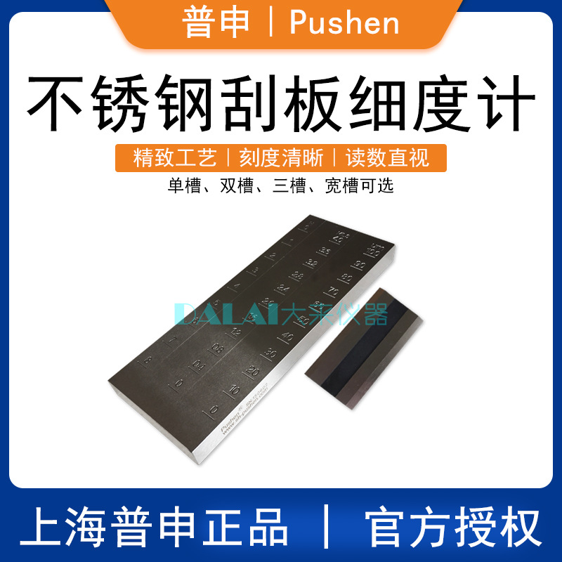 普申QXD型刮板细度计,海格曼细度板,单槽刮板,不锈钢材质,高精度