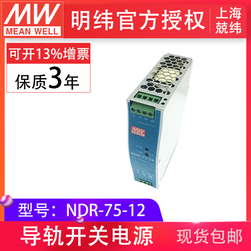 明纬ndr-75-12 75w12v6.a工业控制半导体制造 现货包邮导轨型电源