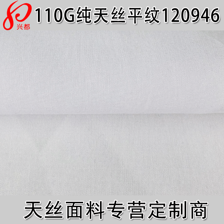 45S纯天丝平纹面料 天丝府绸供应商 天丝 品质抗皱