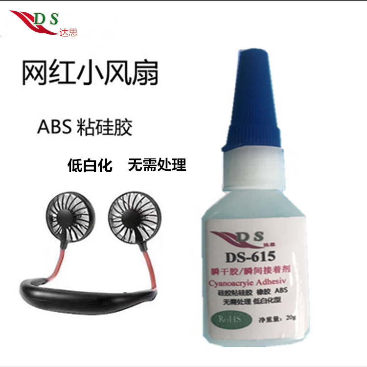 达思迪DS-615速干快干胶水 常温固化低白化免处理 小家电组装用