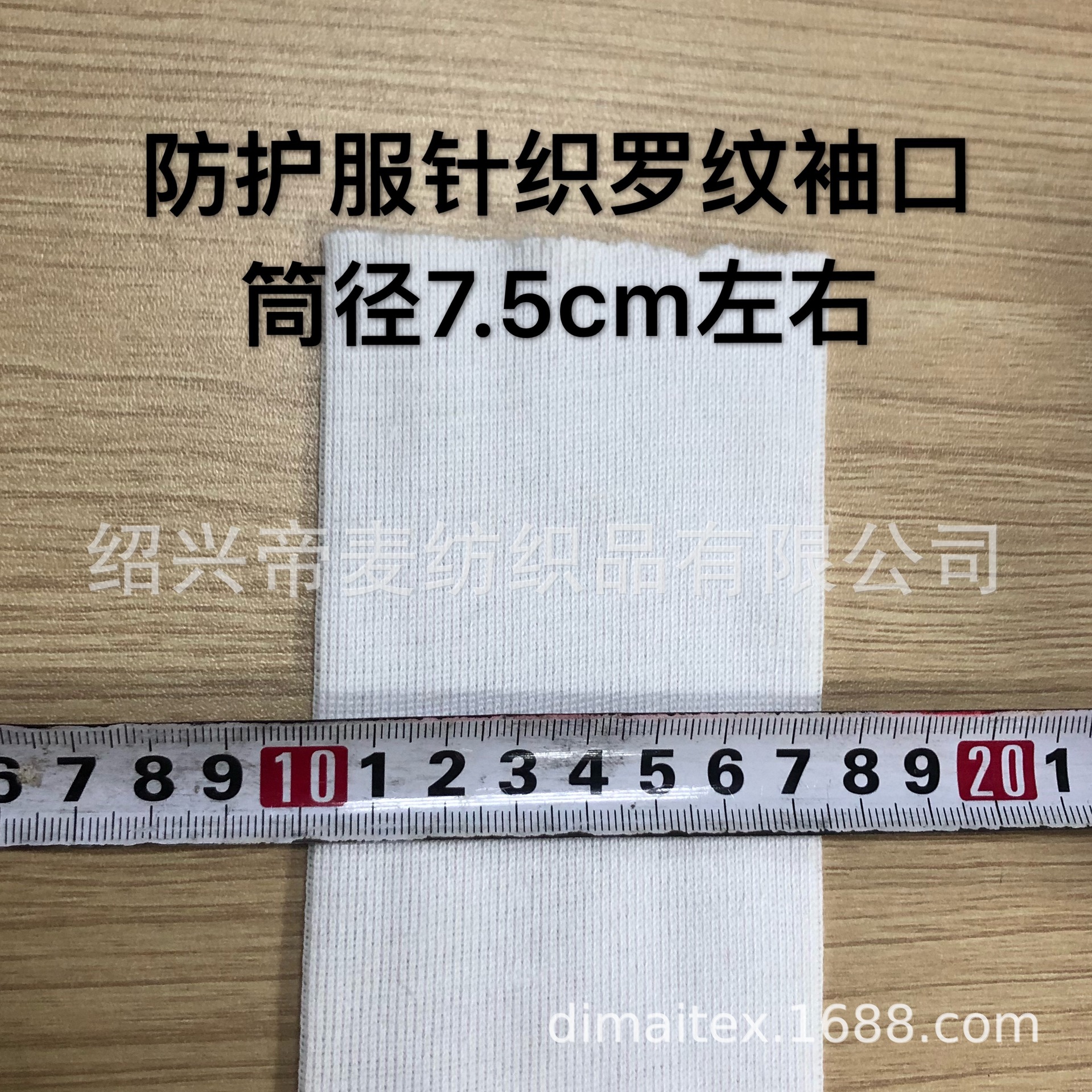 防护服针织罗纹袖口 涤纶小圆筒白色螺纹袖口