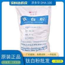 广西蓝星 大华 锐钛型 钛白粉 DHA-100 白度高 水分散性好