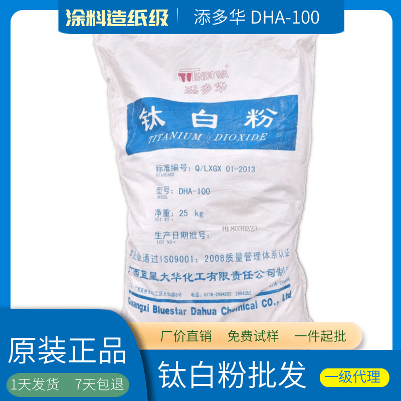 广西蓝星 大华 锐钛型 钛白粉 DHA-100 白度高 水分散性好