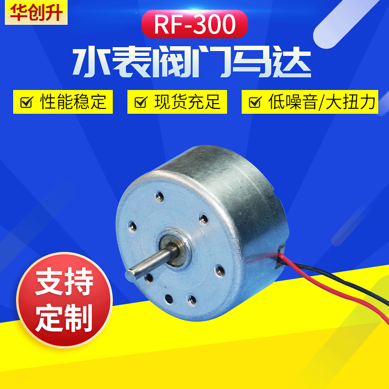 厂家供应智能水表阀门马达电机 RF-300马达 智能气表阀门马达电机