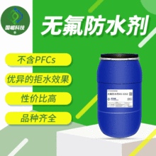 纳米无氟环保防水剂拒水剂不含氟元素不含PFAS