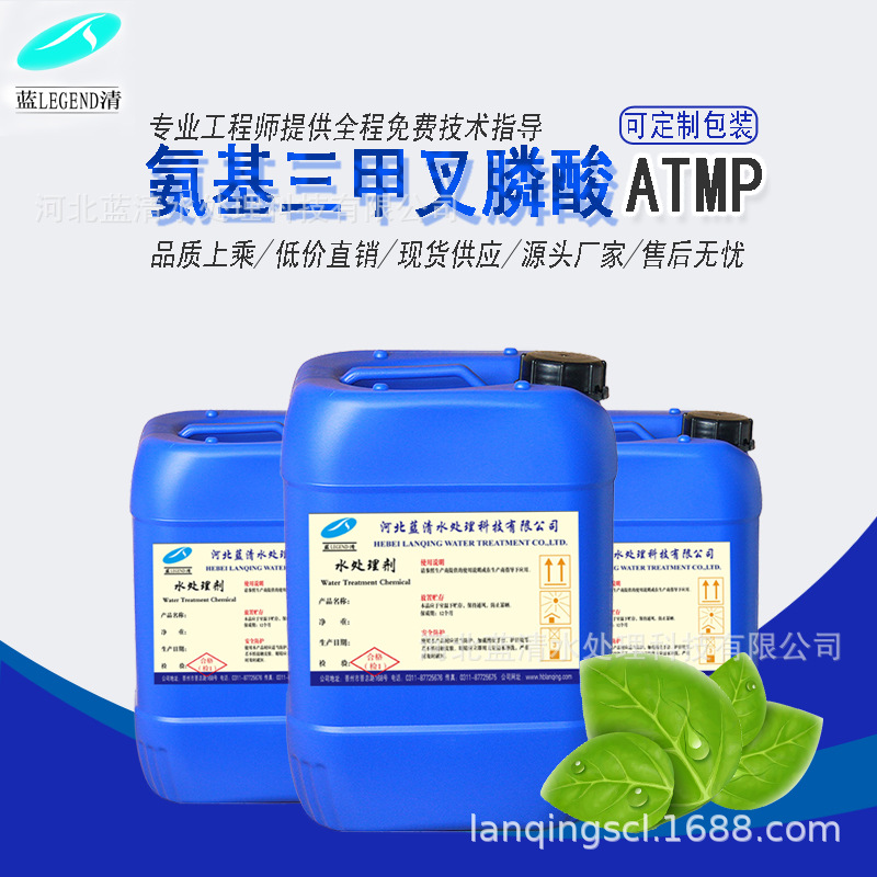 ATMP50%液体次三亚甲基氨基三甲叉膦酸阻垢分散厂家表面处理剂