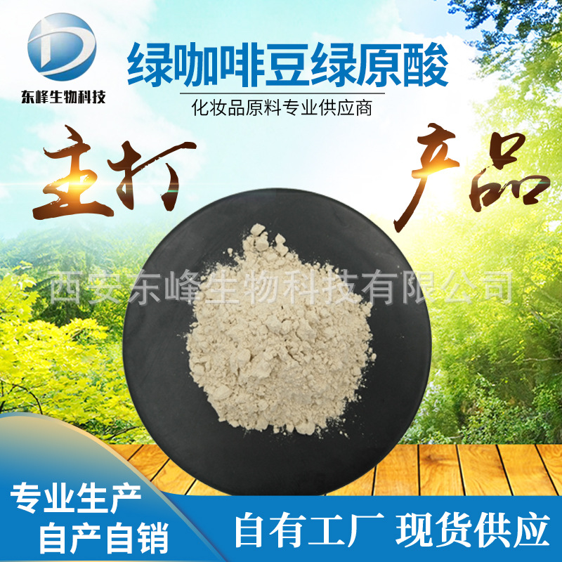 50%绿咖啡豆绿原酸 绿咖啡豆提取物绿原酸源头货源绿咖啡豆绿原酸