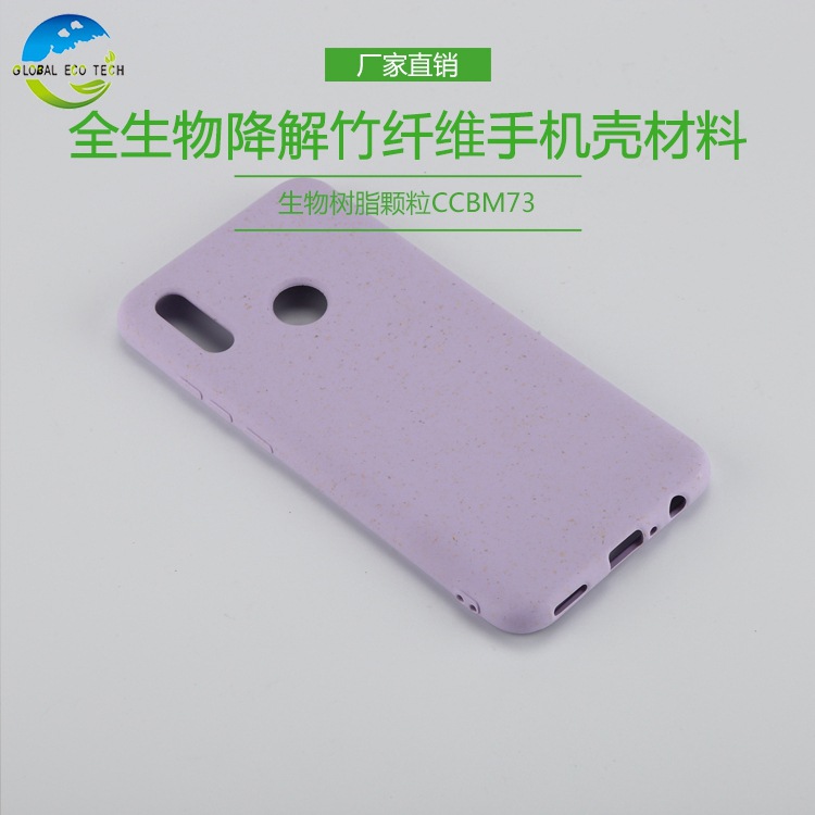 厂家直售全生物降解竹纤维手机壳专用材料CCBM73