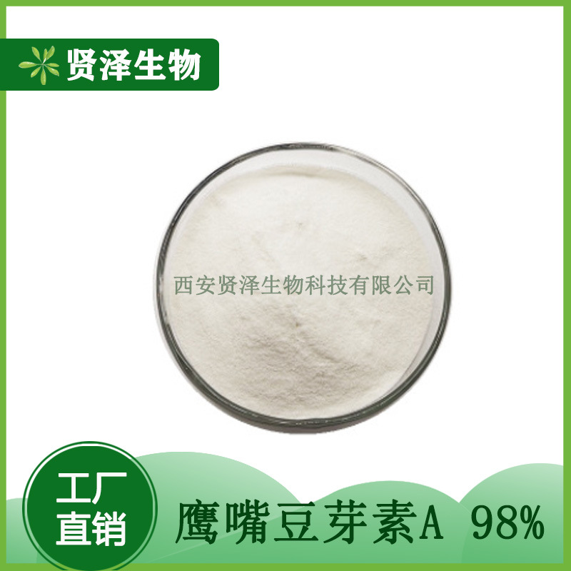 鹰嘴豆芽素A 98%  鸡豆黄素A 100g/袋起批  贤泽生物 现货供应