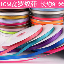 1cm螺纹丝带10mm宽横纹高密双面平纹织带罗文彩带一厘米细罗纹带