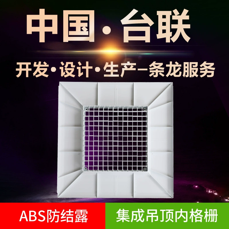 Taiwan Union Интегрированный потолок Профессиональный ABS Интегрированный потолок Алюминиевая ластовица Tuyere Алюминиевая ластовица Большая сторона Двухслойная Различные размеры