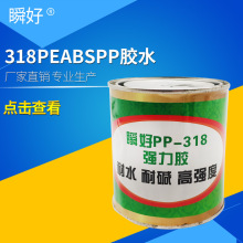 PP胶水塑料胶瞬好318PE ABS布料皮革金属胶耐酸碱防水强力胶