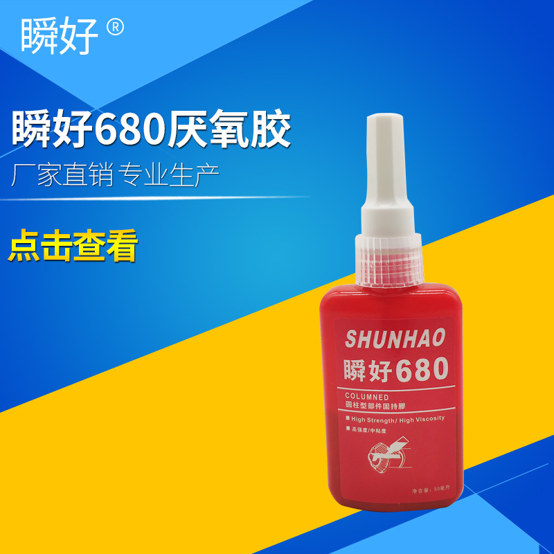 瞬好680厌氧胶螺丝螺纹锁固圆柱型密封胶水50ml高强度耐溶剂