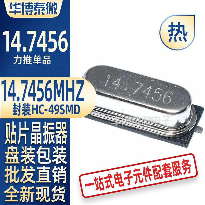 贴片无源晶振 14.7456MHZ 14.7456M 14.7456 49SMD型 2脚贴片