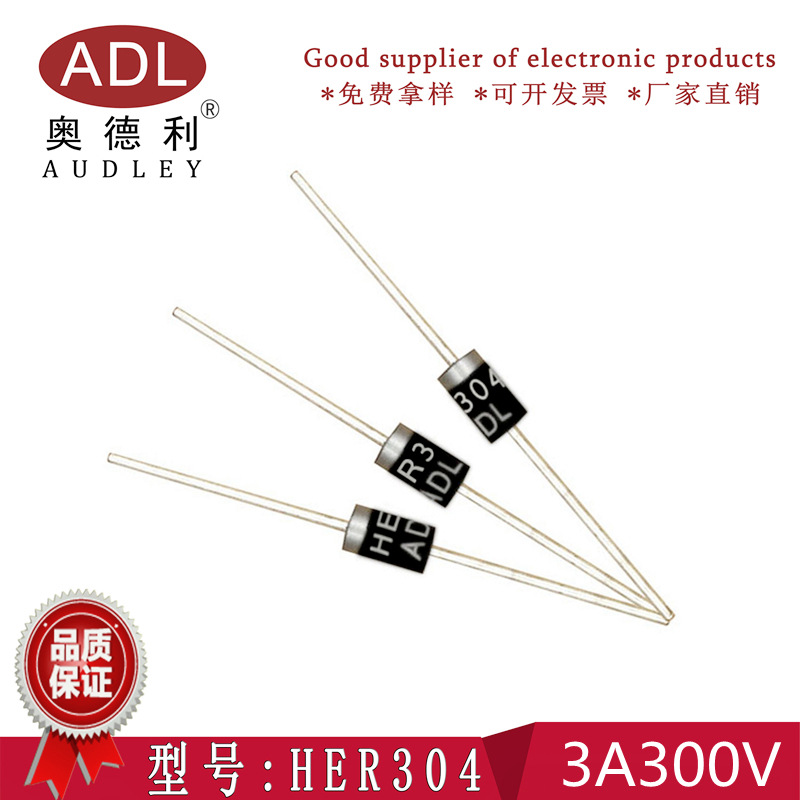 奥德利 HER304 高效整流管3A300V DO-27封装 直插二极管 厂家生产